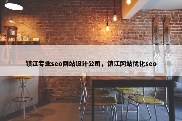 镇江专业seo网站设计公司，镇江网站优化seo