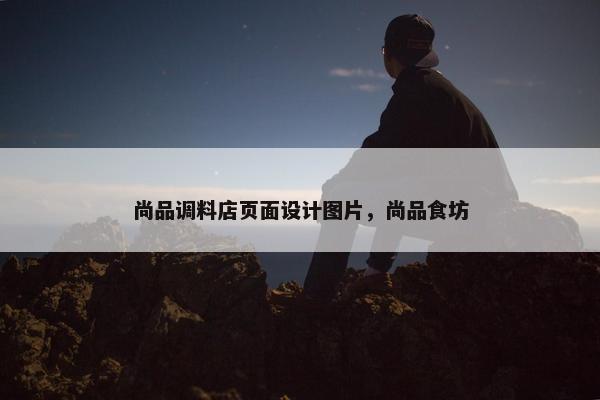尚品调料店页面设计图片，尚品食坊