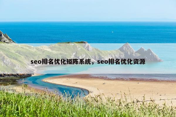 seo排名优化矩阵系统，seo排名优化资源