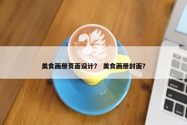 美食画册页面设计？ 美食画册封面？