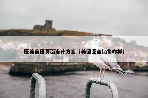 医美美团页面设计方案（美团医美销售咋样）