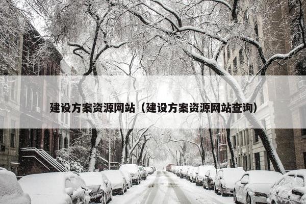 建设方案资源网站（建设方案资源网站查询）