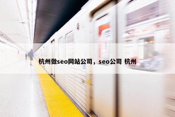 杭州做seo网站公司，seo公司 杭州