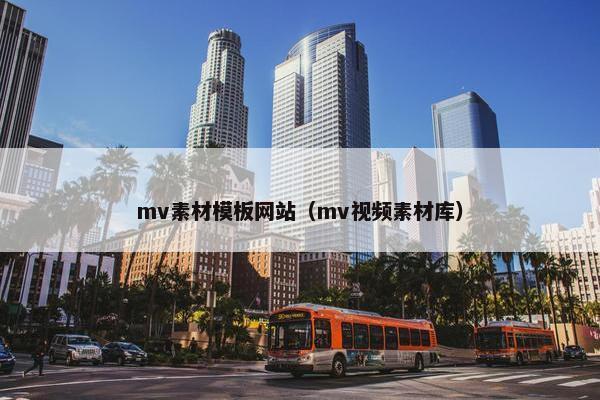 mv素材模板网站（mv视频素材库）