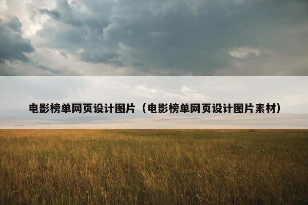 电影榜单网页设计图片（电影榜单网页设计图片素材）
