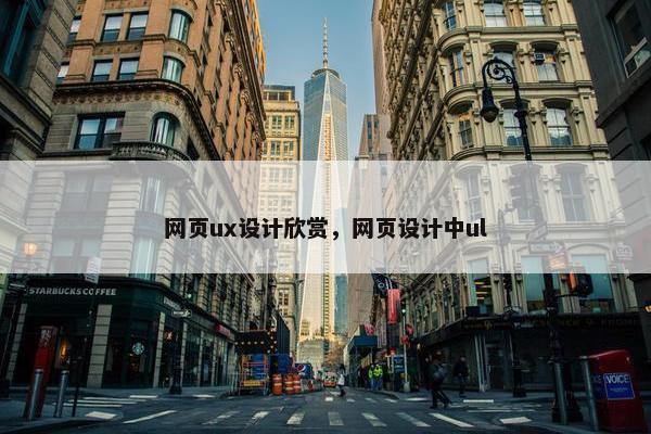 网页ux设计欣赏，网页设计中ul