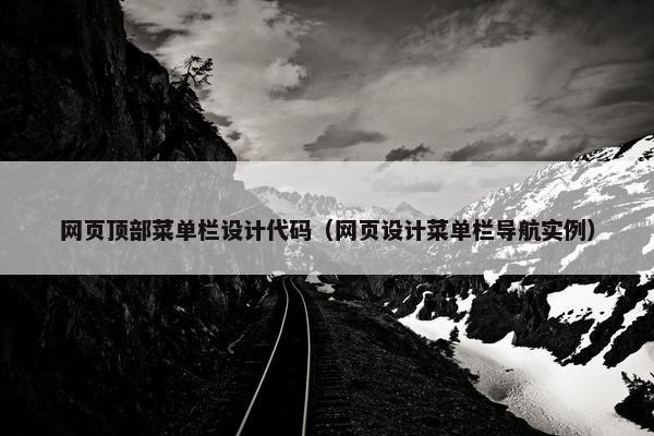 网页顶部菜单栏设计代码（网页设计菜单栏导航实例）