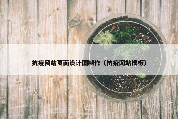 抗疫网站页面设计图制作（抗疫网站模板）