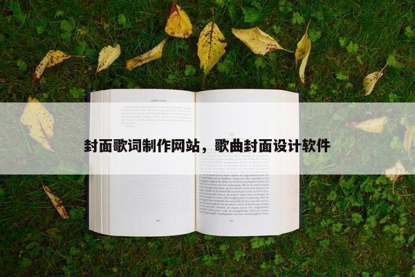 封面歌词制作网站，歌曲封面设计软件
