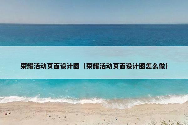 荣耀活动页面设计图（荣耀活动页面设计图怎么做）