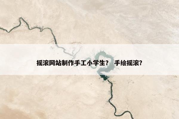 摇滚网站制作手工小学生？ 手绘摇滚？