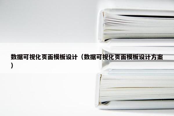 数据可视化页面模板设计（数据可视化页面模板设计方案）