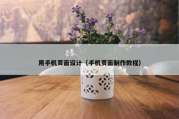 用手机页面设计（手机页面制作教程）