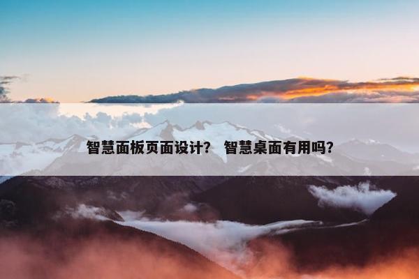 智慧面板页面设计？ 智慧桌面有用吗？
