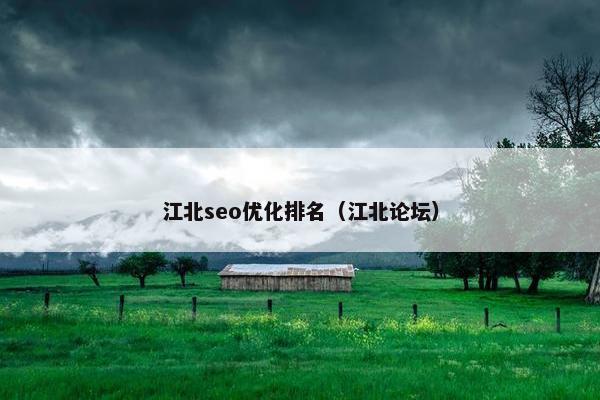 江北seo优化排名（江北论坛）