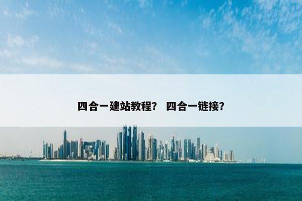 四合一建站教程？ 四合一链接？