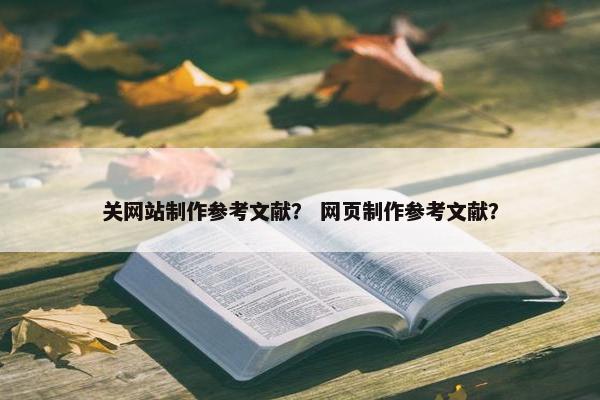 关网站制作参考文献？ 网页制作参考文献？