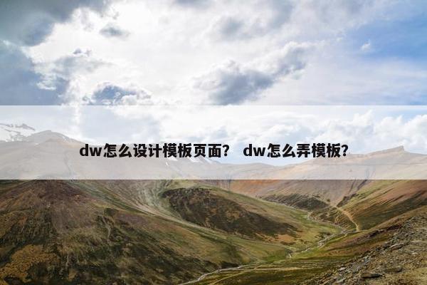 dw怎么设计模板页面？ dw怎么弄模板？