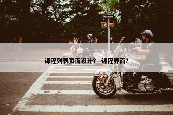课程列表页面设计？ 课程界面？