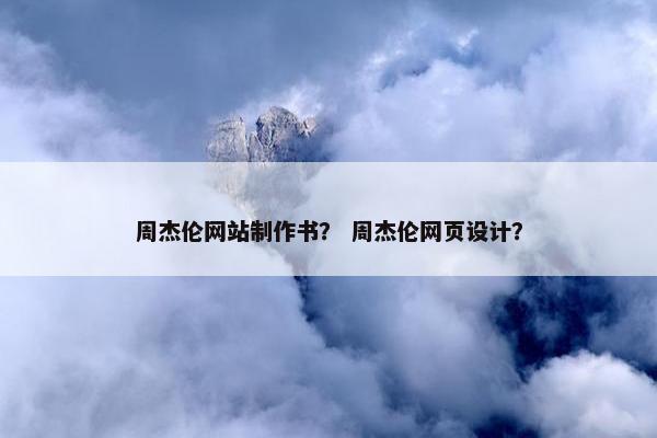 周杰伦网站制作书？ 周杰伦网页设计？