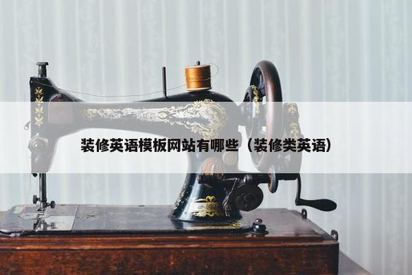 装修英语模板网站有哪些（装修类英语）