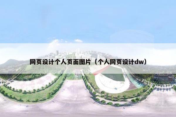 网页设计个人页面图片（个人网页设计dw）