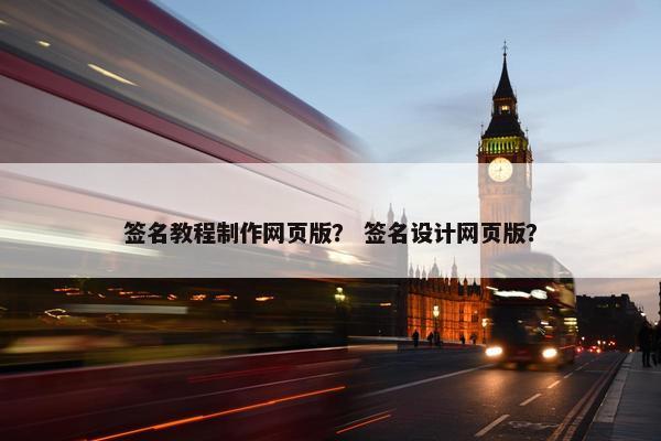 签名教程制作网页版？ 签名设计网页版？
