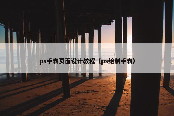 ps手表页面设计教程（ps绘制手表）