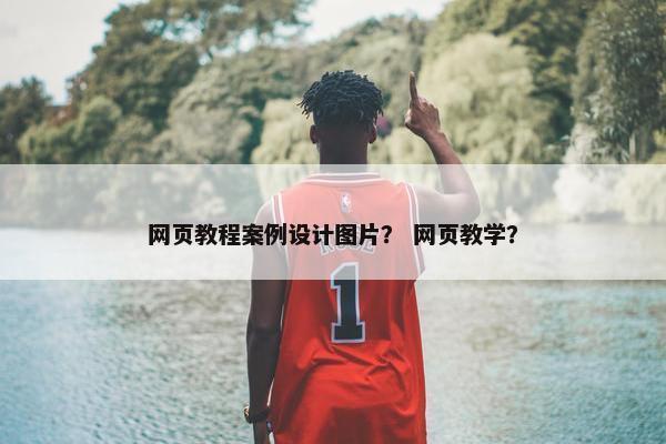 网页教程案例设计图片？ 网页教学？