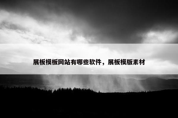 展板模板网站有哪些软件，展板模版素材