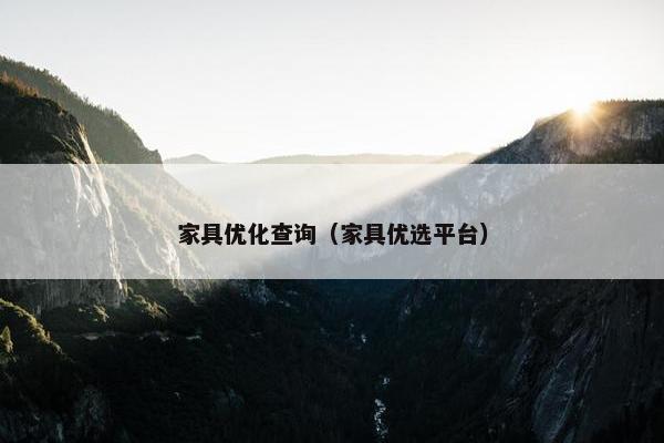 家具优化查询（家具优选平台）