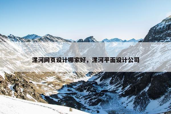 漯河网页设计哪家好，漯河平面设计公司