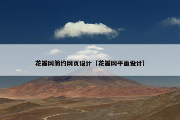 花瓣网简约网页设计（花瓣网平面设计）