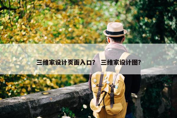 三维家设计页面入口？ 三维家设计图？