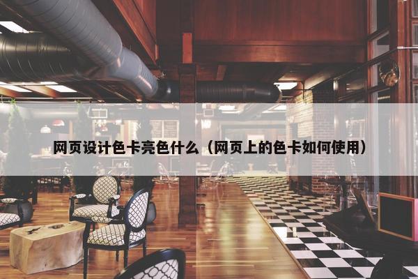 网页设计色卡亮色什么（网页上的色卡如何使用）