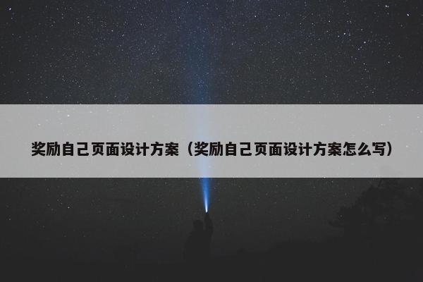 奖励自己页面设计方案（奖励自己页面设计方案怎么写）