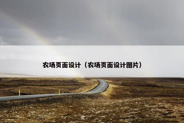 农场页面设计（农场页面设计图片）