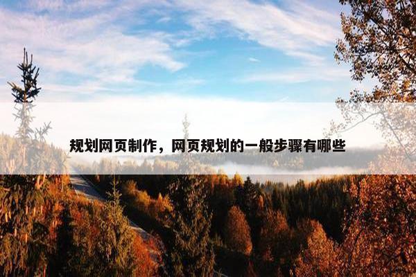 规划网页制作，网页规划的一般步骤有哪些