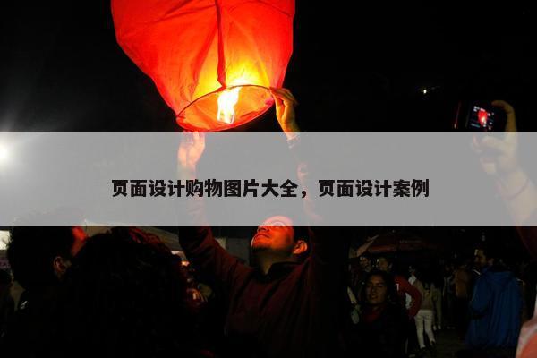 页面设计购物图片大全，页面设计案例