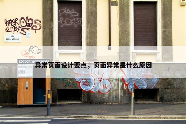 异常页面设计要点，页面异常是什么原因