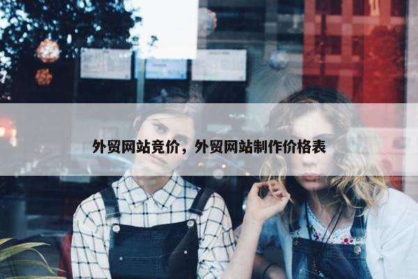 外贸网站竞价，外贸网站制作价格表