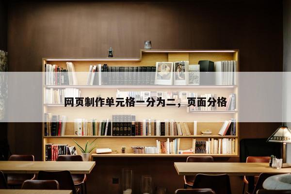 网页制作单元格一分为二，页面分格