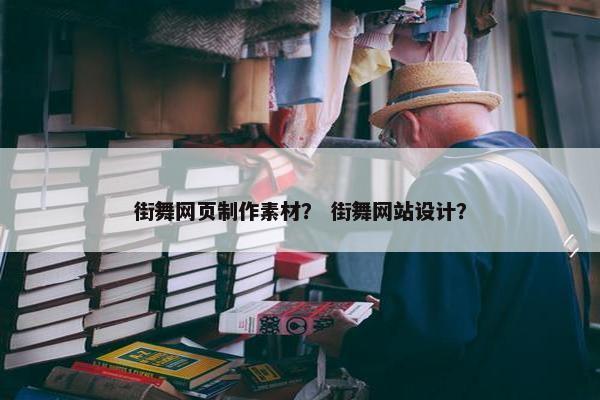 街舞网页制作素材？ 街舞网站设计？