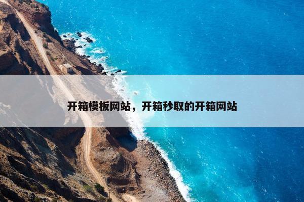 开箱模板网站，开箱秒取的开箱网站