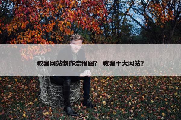 教案网站制作流程图？ 教案十大网站？