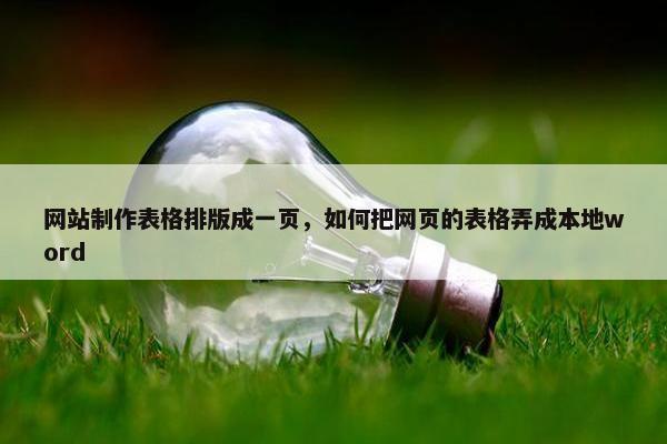 网站制作表格排版成一页，如何把网页的表格弄成本地word