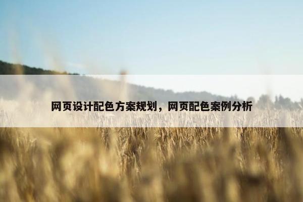 网页设计配色方案规划，网页配色案例分析