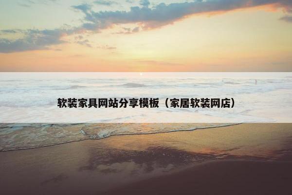 软装家具网站分享模板（家居软装网店）