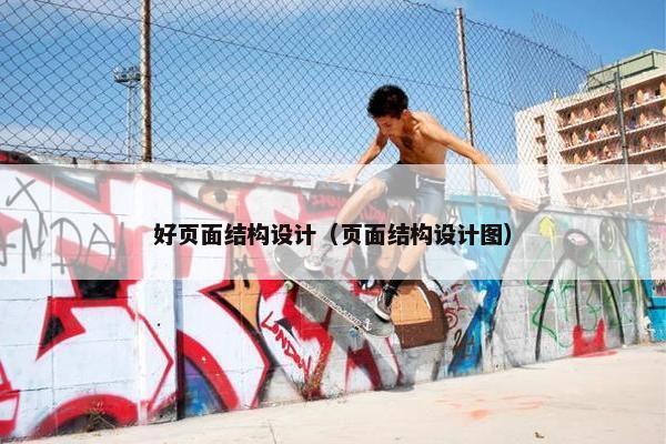好页面结构设计（页面结构设计图）