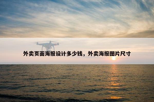 外卖页面海报设计多少钱，外卖海报图片尺寸